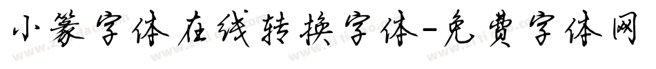 小篆字体在线转换字体字体转换