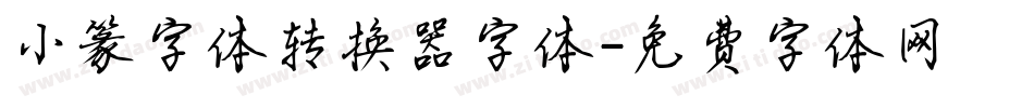小篆字体转换器字体字体转换
