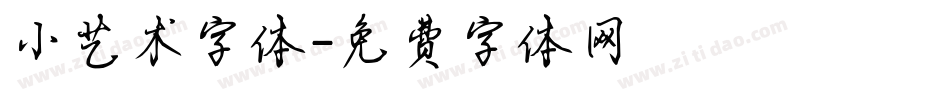 小艺术字体字体转换