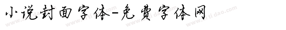 小说封面字体字体转换
