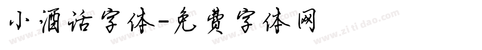 小酒话字体字体转换