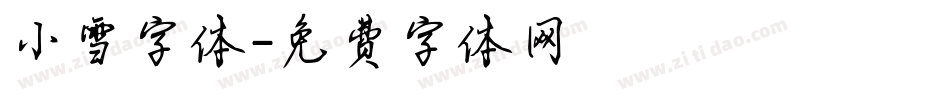 小雪字体字体转换