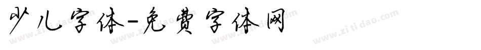 少儿字体字体转换