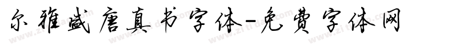 尔雅盛唐真书字体字体转换