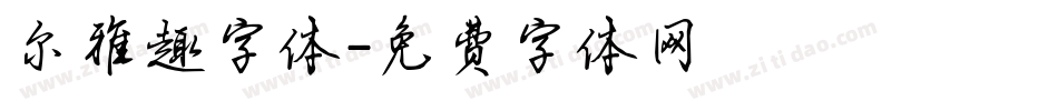 尔雅趣字体字体转换