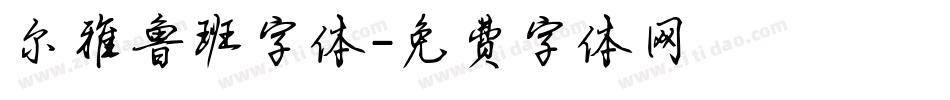 尔雅鲁班字体字体转换