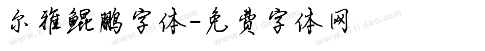 尔雅鲲鹏字体字体转换