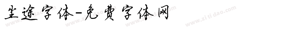 尘途字体字体转换