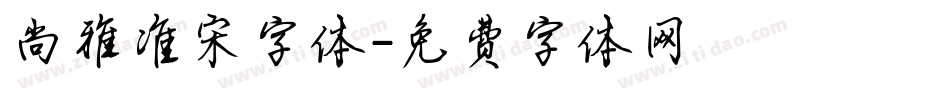 尚雅准宋字体字体转换
