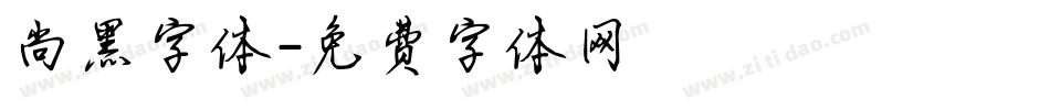 尚黑字体字体转换