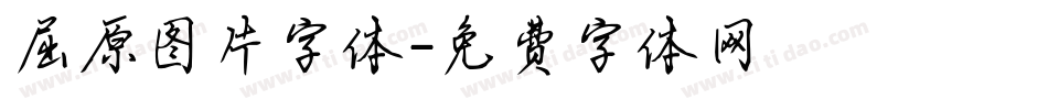 屈原图片字体字体转换