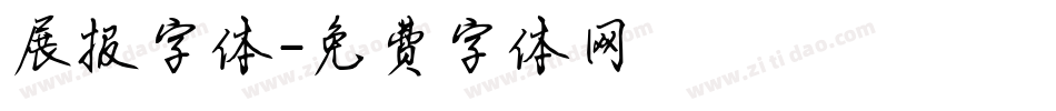 展报字体字体转换