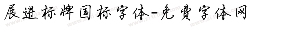 展进标牌国标字体字体转换