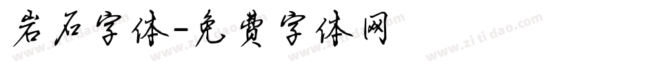 岩石字体字体转换