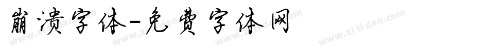 崩溃字体字体转换