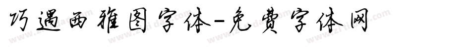 巧遇西雅图字体字体转换