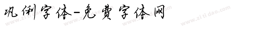 巩俐字体字体转换