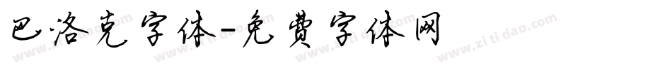 巴洛克字体字体转换