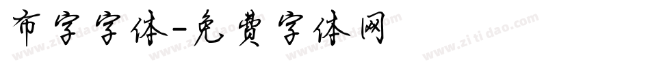 布字字体字体转换