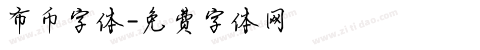 布币字体字体转换