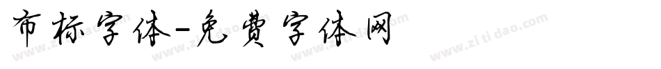 布标字体字体转换