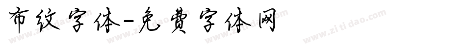 布纹字体字体转换