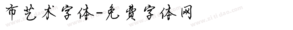 布艺术字体字体转换