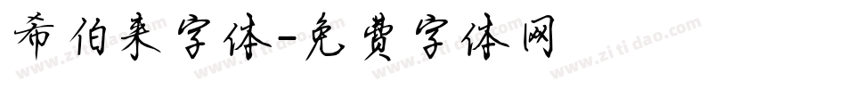 希伯来字体字体转换