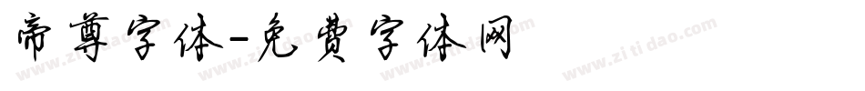 帝尊字体字体转换