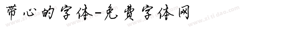 带心的字体字体转换