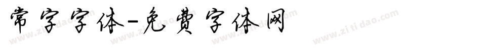 常字字体字体转换
