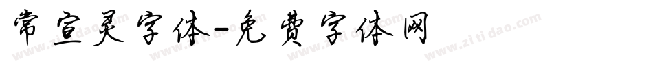 常宣灵字体字体转换