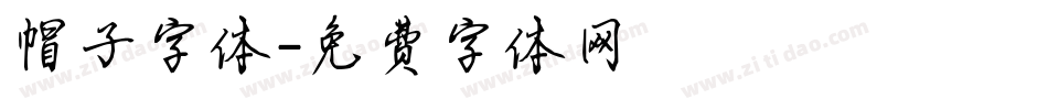 帽子字体字体转换