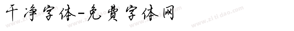 干净字体字体转换