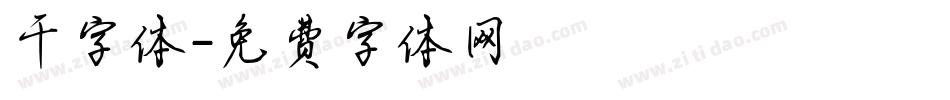 干字体字体转换