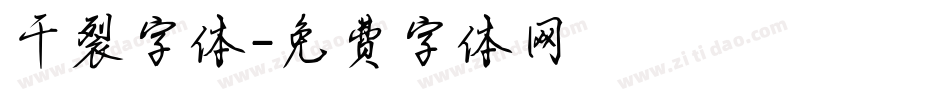 干裂字体字体转换