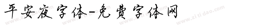 平安夜字体字体转换