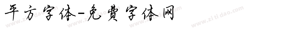 平方字体字体转换