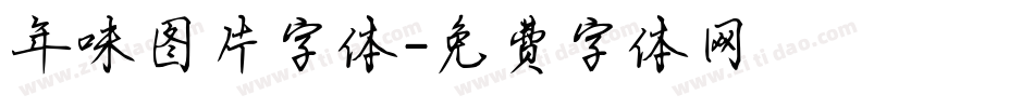 年味图片字体字体转换