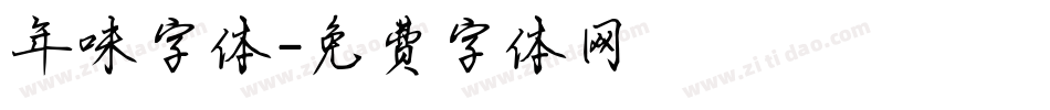 年味字体字体转换