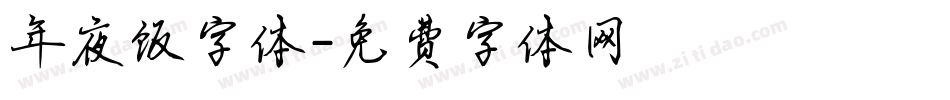 年夜饭字体字体转换