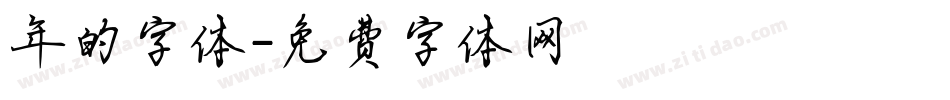 年的字体字体转换