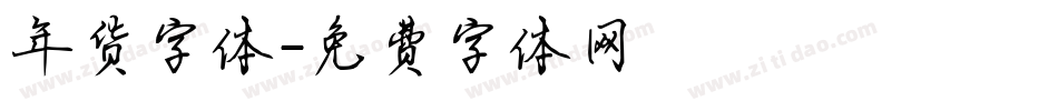 年货字体字体转换