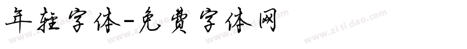 年轻字体字体转换