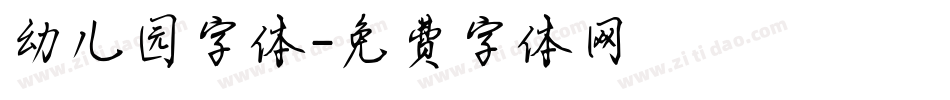 幼儿园字体字体转换