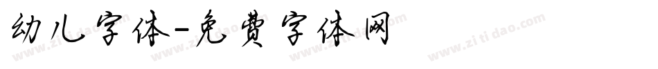 幼儿字体字体转换