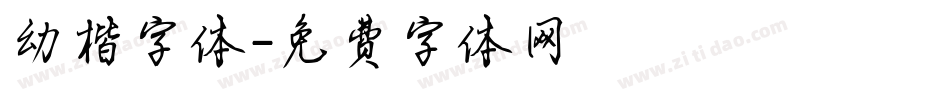幼楷字体字体转换