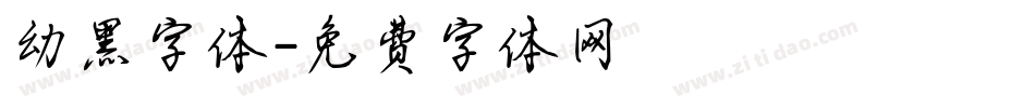 幼黑字体字体转换