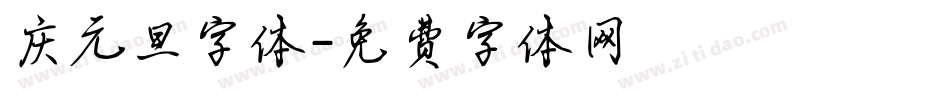 庆元旦字体字体转换
