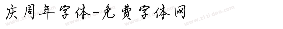 庆周年字体字体转换